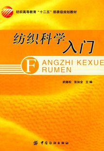 紡織科學入門