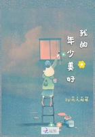 我的年少美好