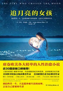 追月亮的女孩