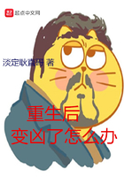 重生后變兇了怎么辦在線閱讀