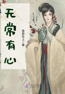 無常有心