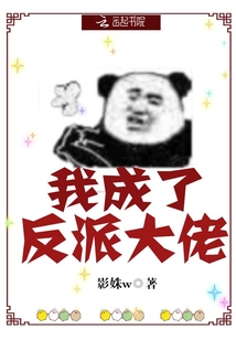 我成了反派大佬