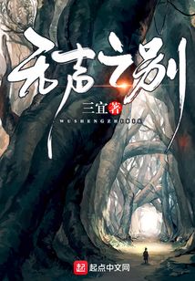 無聲之別