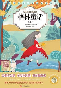 楊譯童書經典：格林童話（上）