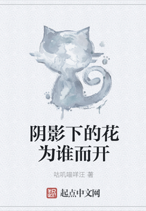 陰影下的花為誰而開
