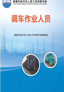 調(diào)車作業(yè)人員