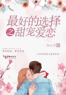 最好的選擇之甜寵愛戀