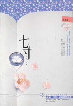 七寸