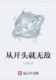 從開頭就無敵