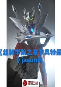 超神學院之賽羅奧特曼