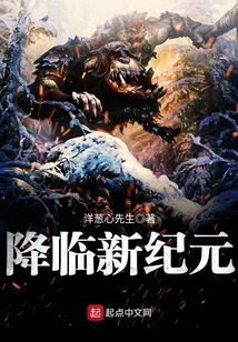 降臨新紀元