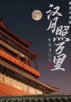 漢月照萬里在線閱讀