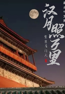 漢月照萬里