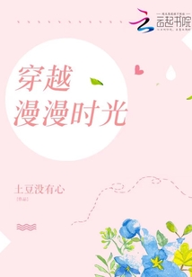 穿越漫漫時光