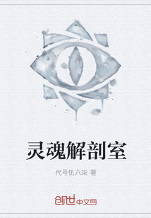 靈魂解剖室
