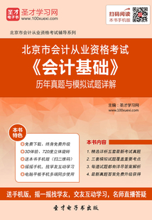北京市會計從業資格考試《會計基礎》歷年真題與模擬試題詳解