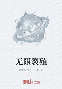無限裂殖