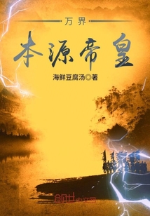 萬界本源帝皇