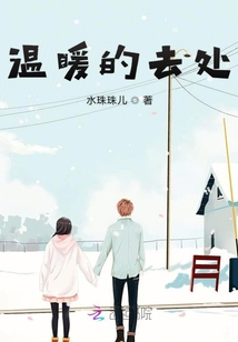 溫暖的去處