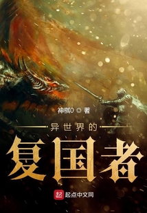 異世界的復(fù)國者