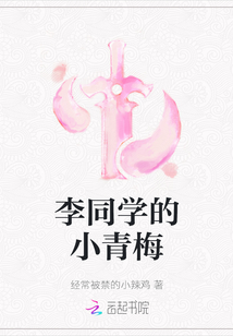 李同學(xué)的小青梅