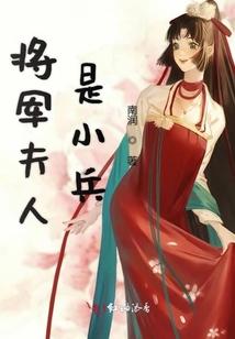 將軍夫人是小兵