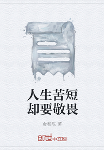 人生苦短卻要敬畏