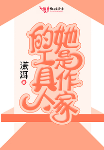 她是作家的工具人