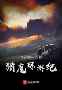 獵魔環游紀