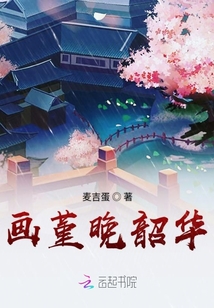 畫堇晚韶華