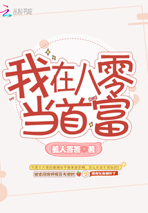 我在八零當(dāng)首富