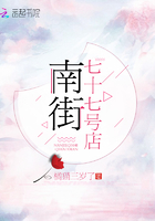 南街77號店在線閱讀