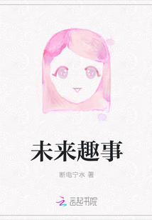 未來趣事