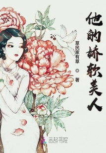 他的嬌軟美人