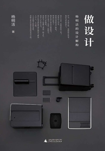 做設計：楊明潔的設計解構