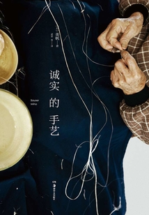 誠實的手藝