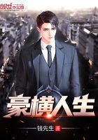 豪橫人生在線閱讀