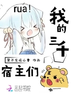 我的三千宿主們在線閱讀
