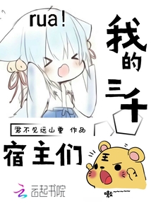 我的三千宿主們