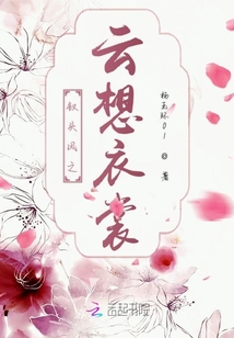 钗头凤之云想衣裳