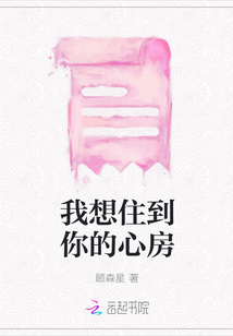 我想住到你的心房
