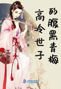 高冷世子的腹黑青梅