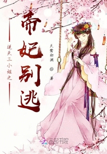 逆天三小姐之帝妃別逃