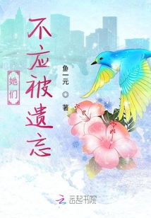 她們不應被遺忘