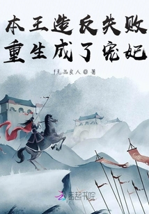 本王造反失敗重生成了寵妃