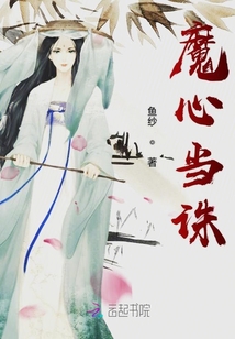 魔心當(dāng)誅