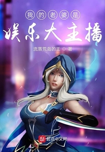 我的老婆是娱乐大主播