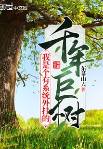 我是個有系統外掛的千年巨樹