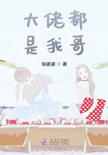 世界大佬都是我哥