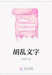 胡亂文字